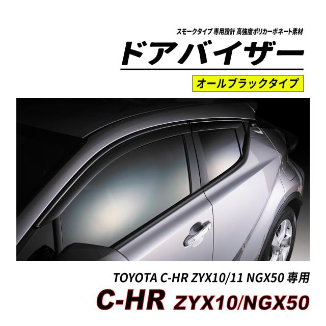 C-HR 10系 50系 前期 後期 部屋の入り口バイザー スモークタイプ 3M社両面磁気テープ施工済み くっ付ける金具