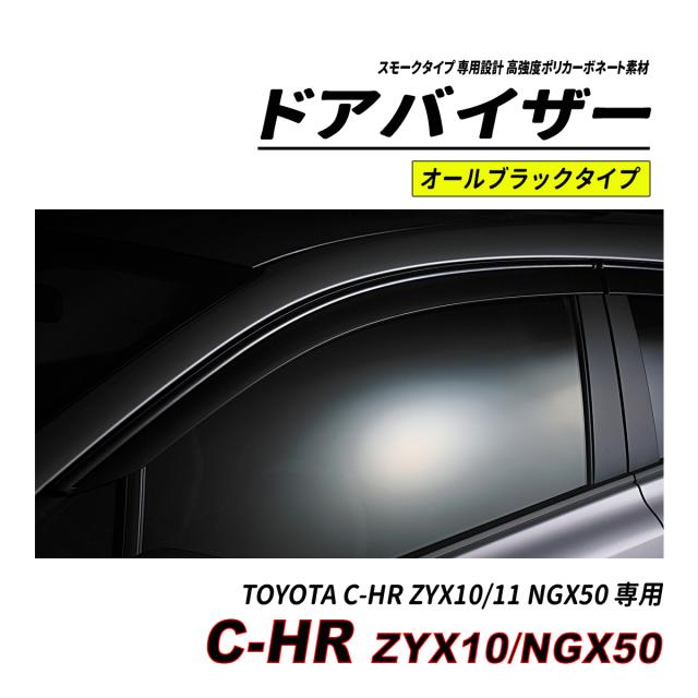 C-HR 10系 50系 前期 後期 部屋の入り口バイザー スモークタイプ 3M社両面磁気テープ施工済み くっ付ける金具