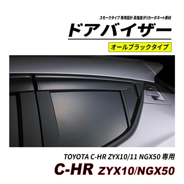 C-HR 10系 50系 前期 後期 部屋の入り口バイザー スモークタイプ 3M社両面磁気テープ施工済み くっ付ける金具