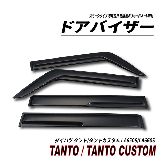 タント タントカスタム LA650S LA660S ドアバイザー スモークタイプ 固定用部品付属 3M社両面テープ施工済みの通販は 10,980円
