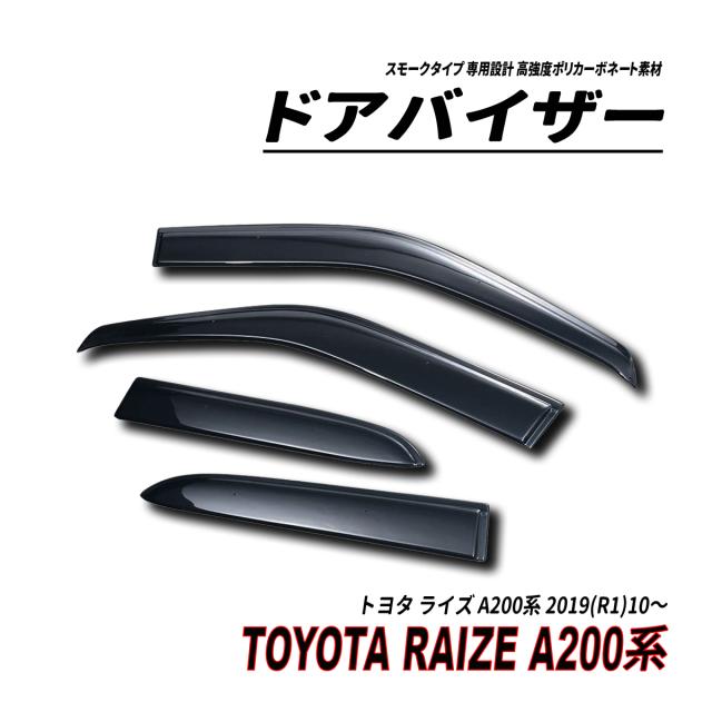 ライズ A200系 ドアバイザー スモークタイプ 固定用部品付属 3M社両面テープ施工済み