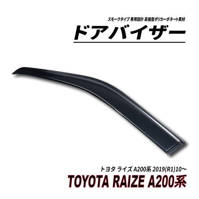 ライズ A200系 ドアバイザー スモークタイプ 固定用部品付属 3M社両面テープ施工済み