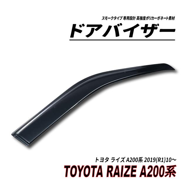 ライズ A200系 ドアバイザー スモークタイプ 固定用部品付属 3M社両面テープ施工済み