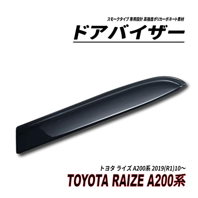 ライズ A200系 ドアバイザー スモークタイプ 固定用部品付属 3M社両面テープ施工済み