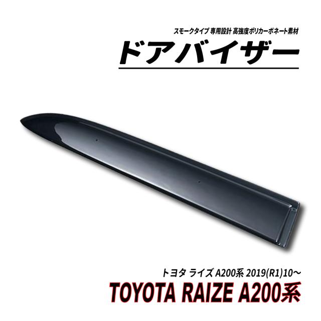 ライズ A200系 ドアバイザー スモークタイプ 固定用部品付属 3M社両面テープ施工済み