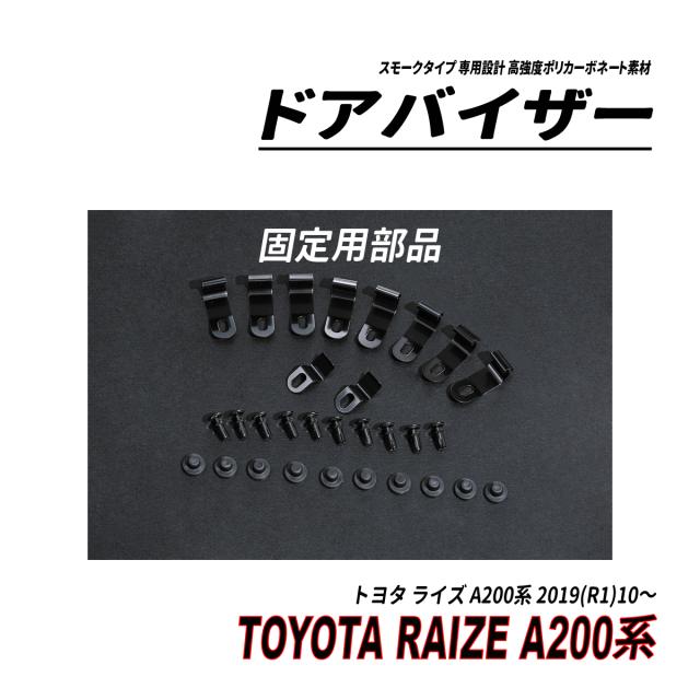 ライズ A200系 ドアバイザー スモークタイプ 固定用部品付属 3M社両面テープ施工済み