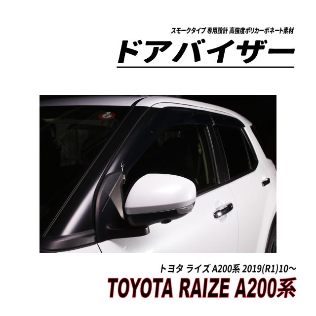 ライズ A200系 ドアバイザー スモークタイプ 固定用部品付属 3M社両面テープ施工済み