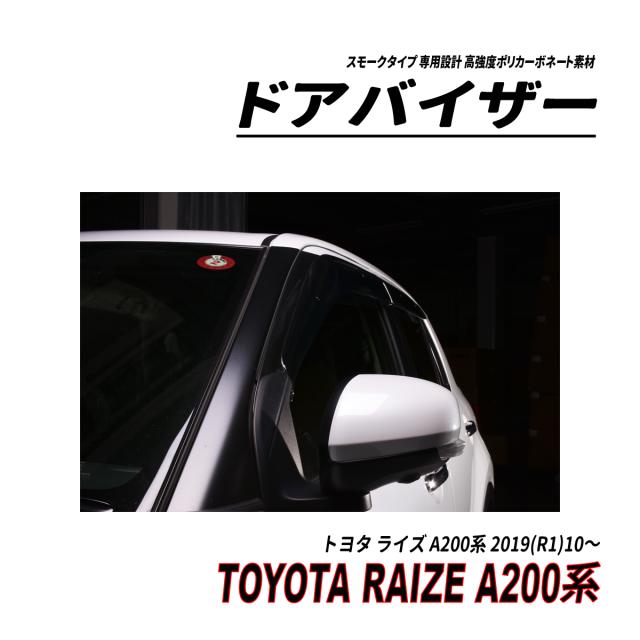ライズ A200系 ドアバイザー スモークタイプ 固定用部品付属 3M社両面テープ施工済み