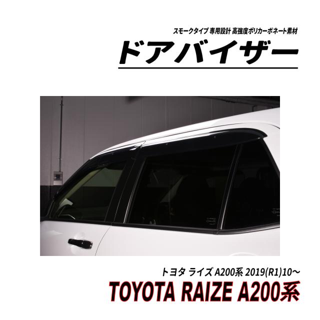 ライズ A200系 ドアバイザー スモークタイプ 固定用部品付属 3M社両面テープ施工済み