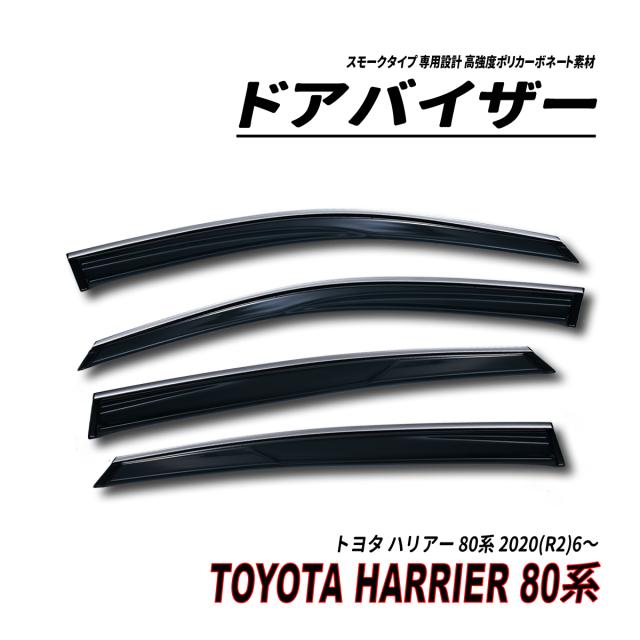 ハリアー 80系 ドアバイザー スモークタイプ 固定用部品付属 3M社両面テープ施工済み