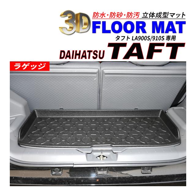 タフト LA900S / LA910S 3D ラゲッジマット 防水 防砂 防汚 水洗いOK TPE エストラマー素材の通販は 8,383円