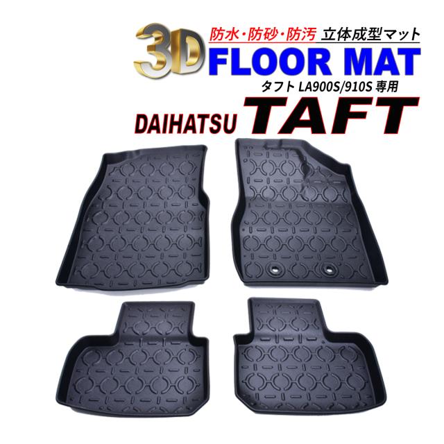 タフト LA900S / LA910S 3D フロアマット 運転席 助手席 後部座席 防水 防砂 防汚 水洗いOK TPE エストラマー素材