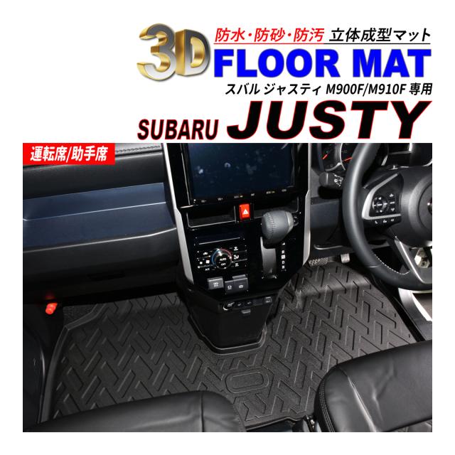 ジャスティ M900F / M910F 3D フロアマット 1列目 運転席 / 助手席 防水 防砂 防汚 水洗いOK TPE エストラマー素材