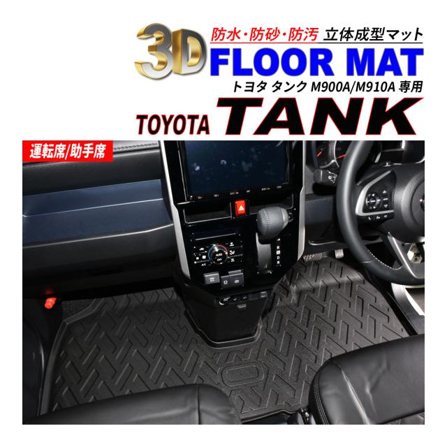 タンク M900A / M910A 3D フロアマット 1列目 運転席 / 助手席 防水 防砂 防汚 水洗いOK TPE エストラマー素材