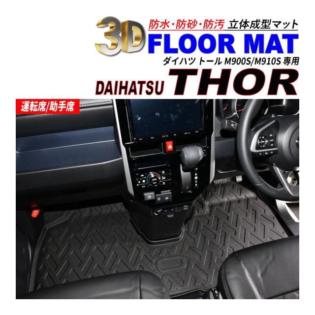 トール M900S / M910S 3D フロアマット 1列目 運転席 / 助手席 防水 防砂 防汚 水洗いOK TPE エストラマー素材