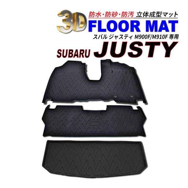 ジャスティ M900F / M910F 3D フロアマット セット 運転席 助手席 後部座席 ラゲッジマット 防水 防砂 防汚 水洗いOK TPE エストラマー素材の通販は