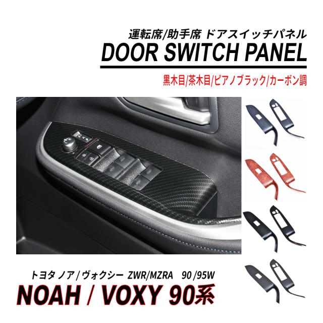 ノア / ヴォクシー 90系 ドアスイッチパネル 2P 耐熱 ポリカーボネート素材の通販は 8,580円