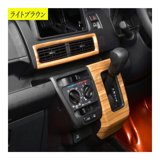 ハイゼットカーゴ S700 / S710 3D インテリアパネル 8P 高品質 耐熱
