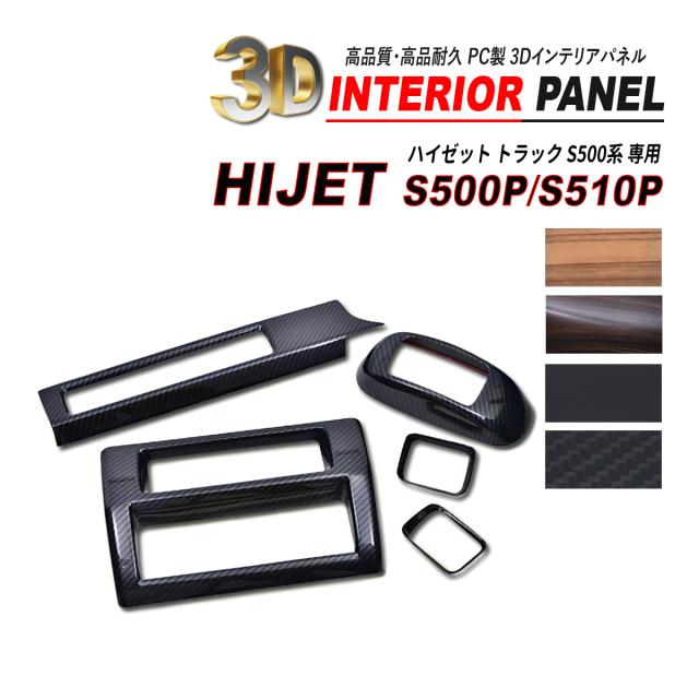 ハイゼット トラック S500 / S510 フロントパネル シフトゲートパネル 5P 高品質 耐熱 ポリカーボネート素材 3D インテリアパネルの通販は