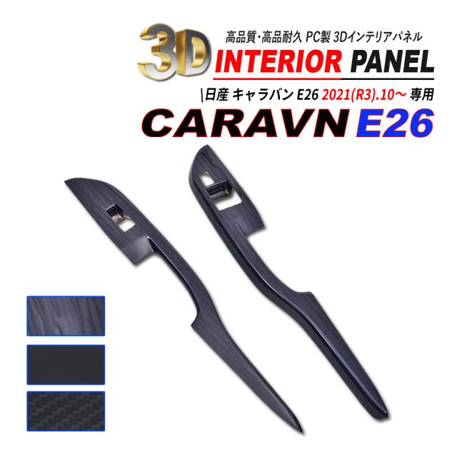 キャラバン E26 ウィンドウスイッチパネル 2P 耐熱 ポリカーボネート素材 3D インテリアパネルの通販は 7,902円