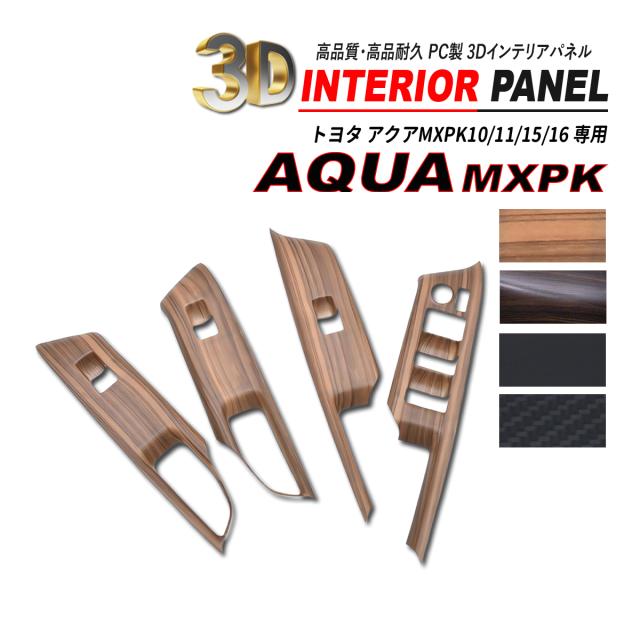 アクア MXPK パワーウィンドウスイッチパネル 4P 高品質 耐熱 ポリカーボネート素材 3D インテリアパネルの通販は 9,865円