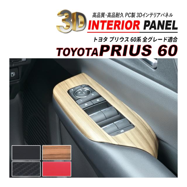 プリウス 60 ウィンドウスイッチパネル 4PCS 運転席 助手席 後部座席 インテリアパネル