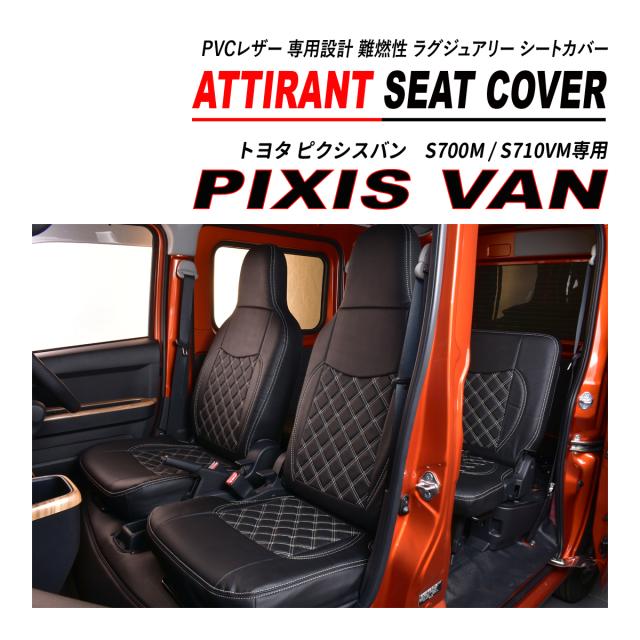 ピクシスバン S700M S710M シートカバー PVC レザー 運転席 助手席 後部座席 フルセット ATTIRANT