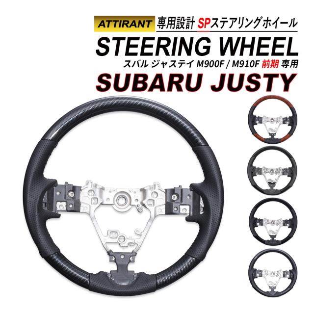 ジャステイ M900F M910F 前期 ステアリングホイール SP スポーツステアリング PVC レザー ハンドル ATTIRANT