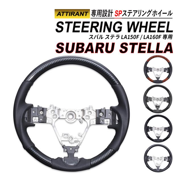 ステラ LA150F LA160F ステアリングホイール SP スポーツステアリング PVC レザー ハンドル ATTIRANT