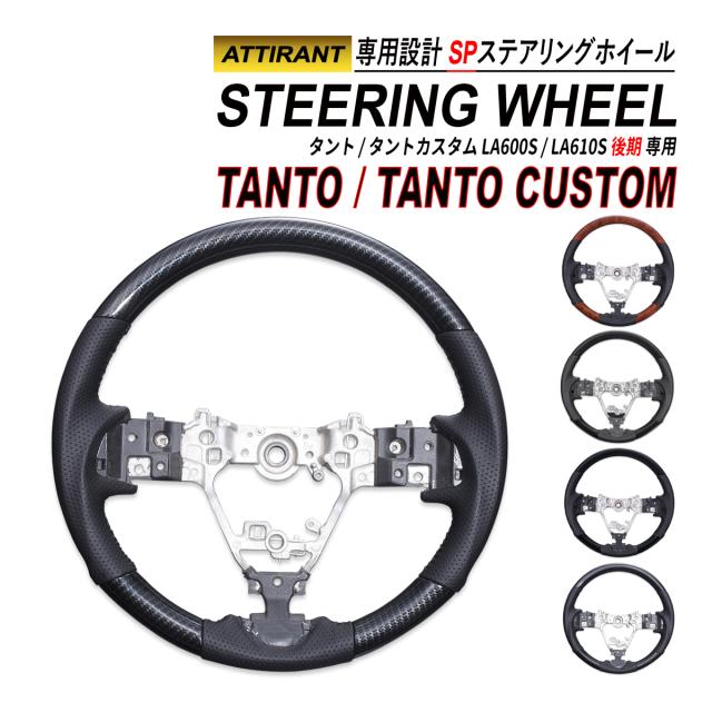 タント / タントカスタム LA600 LA610 後期 ステアリングホイール SP スポーツステアリング PVC レザー ハンドル ATTIRANT