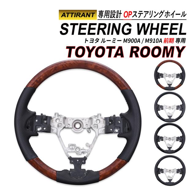 ルーミー M900A M910A 前期 ステアリングホイール コンビステアリング PVC レザー ハンドル ATTIRANT
