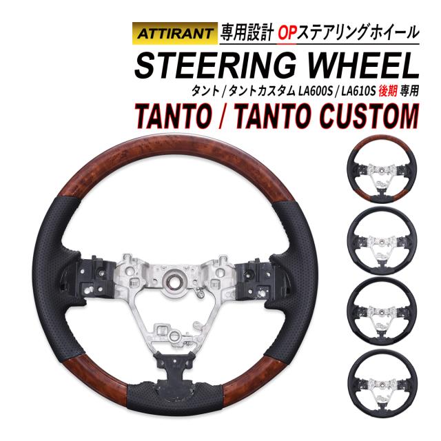 タント / タントカスタム LA600 LA610 後期 ステアリングホイール コンビステアリング PVC レザー ハンドル ATTIRANT