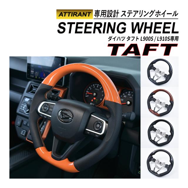 タフト LA900 LA910 ステアリングホイール コンビステアリング PVC レザー ハンドル ATTIRANTの通販は 23,665円