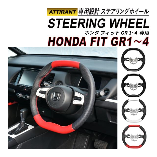 FIT フィット GR ステアリングホイール D型 コンビステアリング PVC レザー ハンドル ATTIRANT