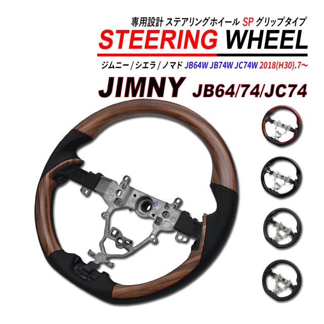 ジムニー / ジムニーシエラ / ジムニーノマド JB64 JB74 JC74 ステアリングホイール SP PVC レザー