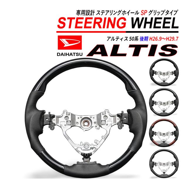 アルティス 50系 後期 ステアリング ホイール スポーツタイプ PVC レザーの通販は