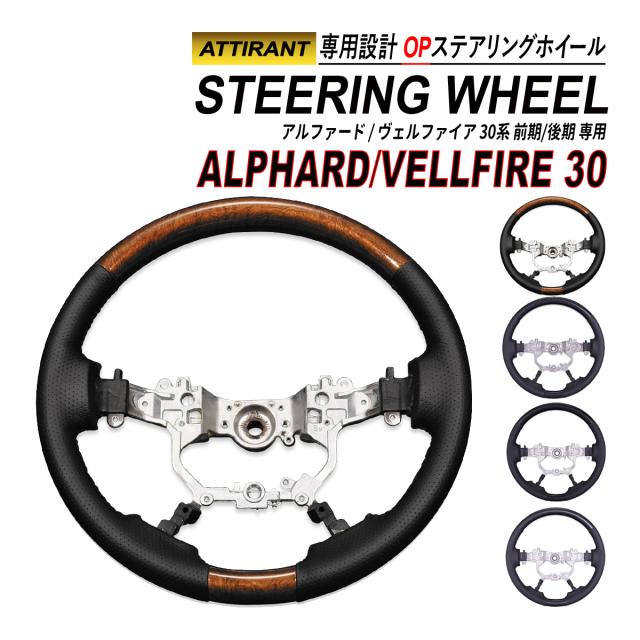 アルファード ヴェルファイア 30 前期 後期 ステアリングホイール OP スタンダードステアリング PVC レザー ハンドル ATTIRANTの通販は