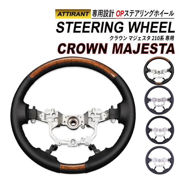 クラウン マジェスタ 210系 ステアリングホイール OP スタンダードステアリング PVC レザー ハンドル ATTIRANTの通販は