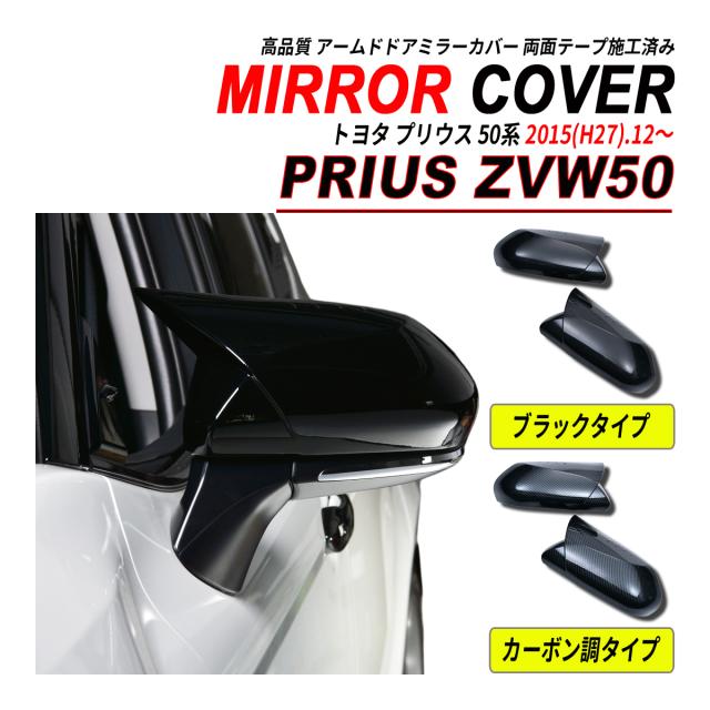 プリウス / プリウス PHV 50系 アームド ドアミラーカバー 車検対応 ABS立体成型 ブラック カーボン調 7,784円
