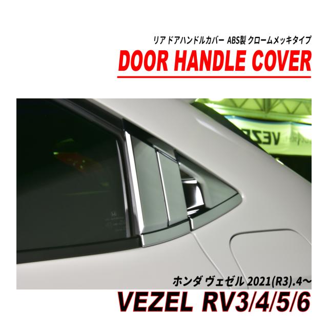 ヴェゼル RV メッキ ドアノブカバー フェイストリムカバー 後押し用 6P 仕かける クロームメッキ大成