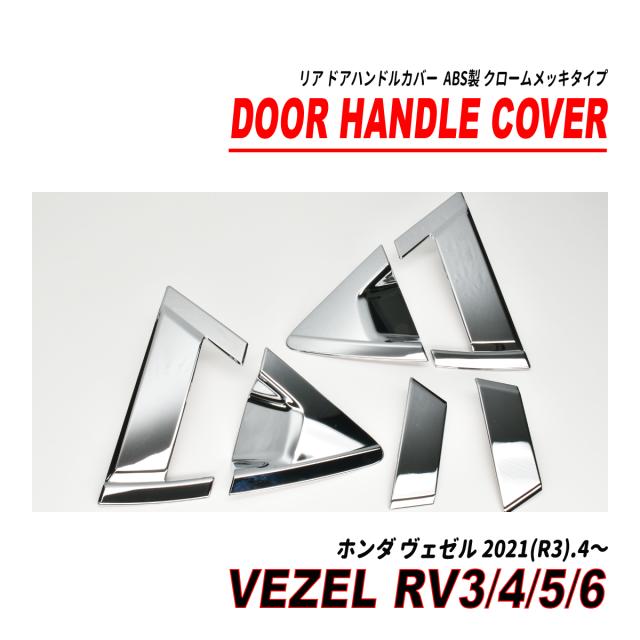 ヴェゼル RV メッキ ドアノブカバー フェイストリムカバー 後押し用 6P 仕かける クロームメッキ大成