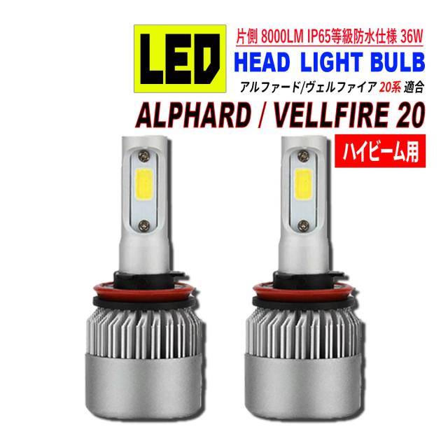 アルファード 20 / ヴェルファイア 20 LED ヘッドライト バルブ