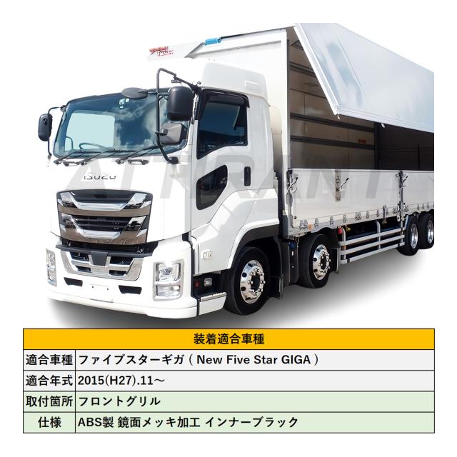 ファイブスター ギガ 鏡面 メッキ フロントグリル インナーブラック 高 