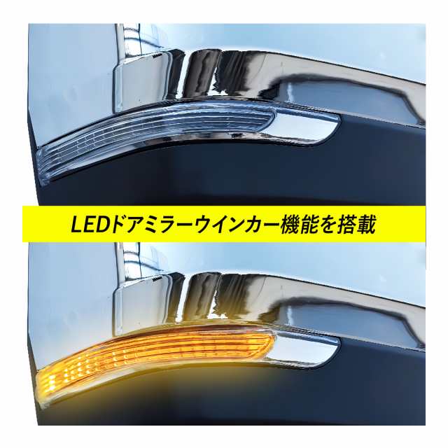 ハイエース 200 ドアミラー セット 6型ルック 鏡面メッキ LEDウィンカー 電動格納・電動角度調整