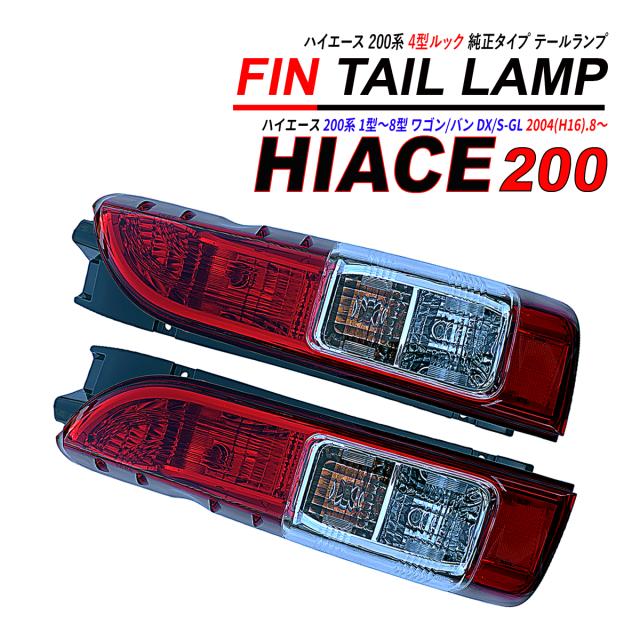 ハイエース 200 4型 純正タイプ テールランプ 左右セット 1型 2型 3型 4型 5型 6型 7型 8型 取付可能 DX S-GL バン ワンゴン