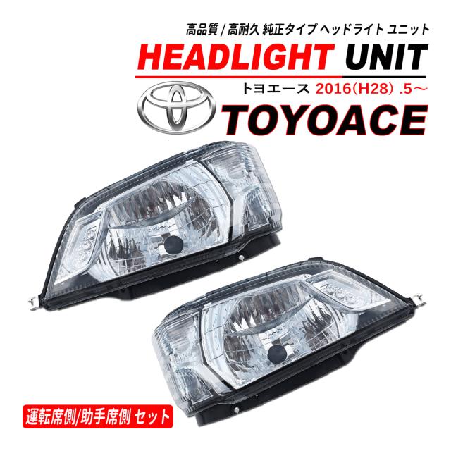 トヨエース 標準 / ワイド ヘッドライト 左右セット 純正タイプ 2016(H28) .5〜