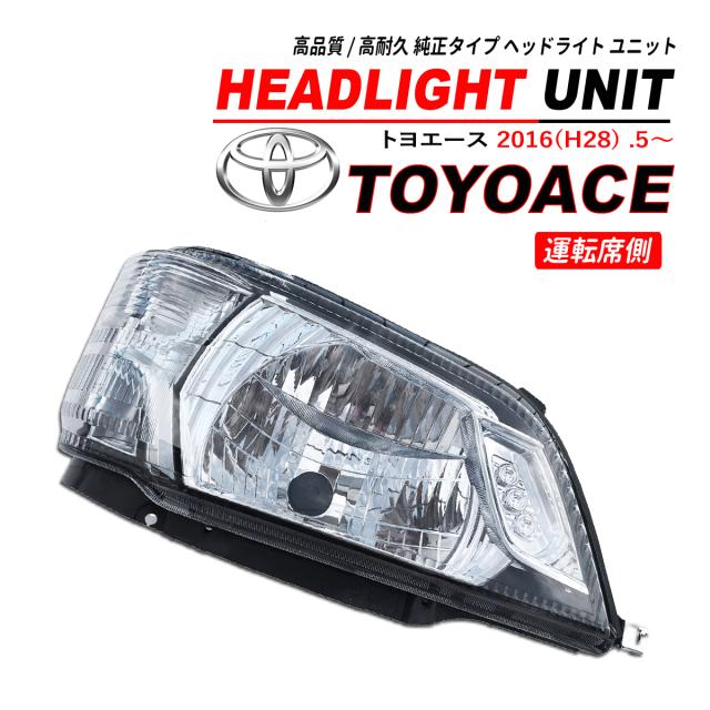 トヨエース 標準 / ワイド ヘッドライト 運転席側 純正タイプ TOYOACE 2016(H28) .5〜の通販は