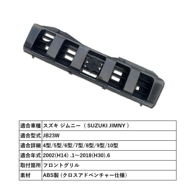 ジムニー JB23 クロスアドベンチャー仕様 フロントグリル カーボン調 4