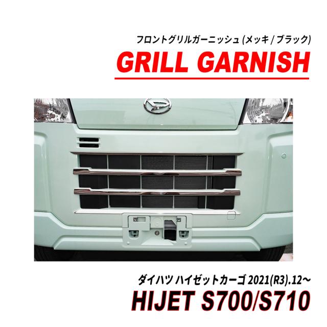 ハイゼットカーゴ S700系 フロントグリルガーニッシュ メッキ ブラック 5P フロント ガーニッシュの通販は 7,980円