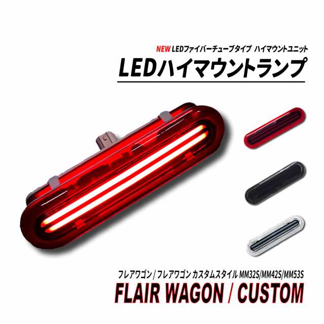 フレアワゴン / フレアワゴン カスタムスタイル MM32S MM42S MM53S LED ハイマウント NEW ファイバーチューブ レッド クリア  スモークの通販はau PAY マーケット - シークロス | au PAY マーケット－通販サイト